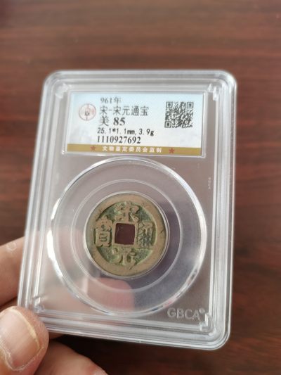 宋元通宝，公博评级85分 - 宋元通宝，公博评级85分