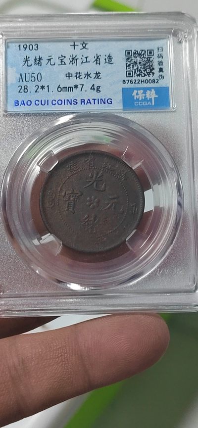 精品大杂烩 - 保萃评级—光绪元宝—浙江省造—中花水龙，十文