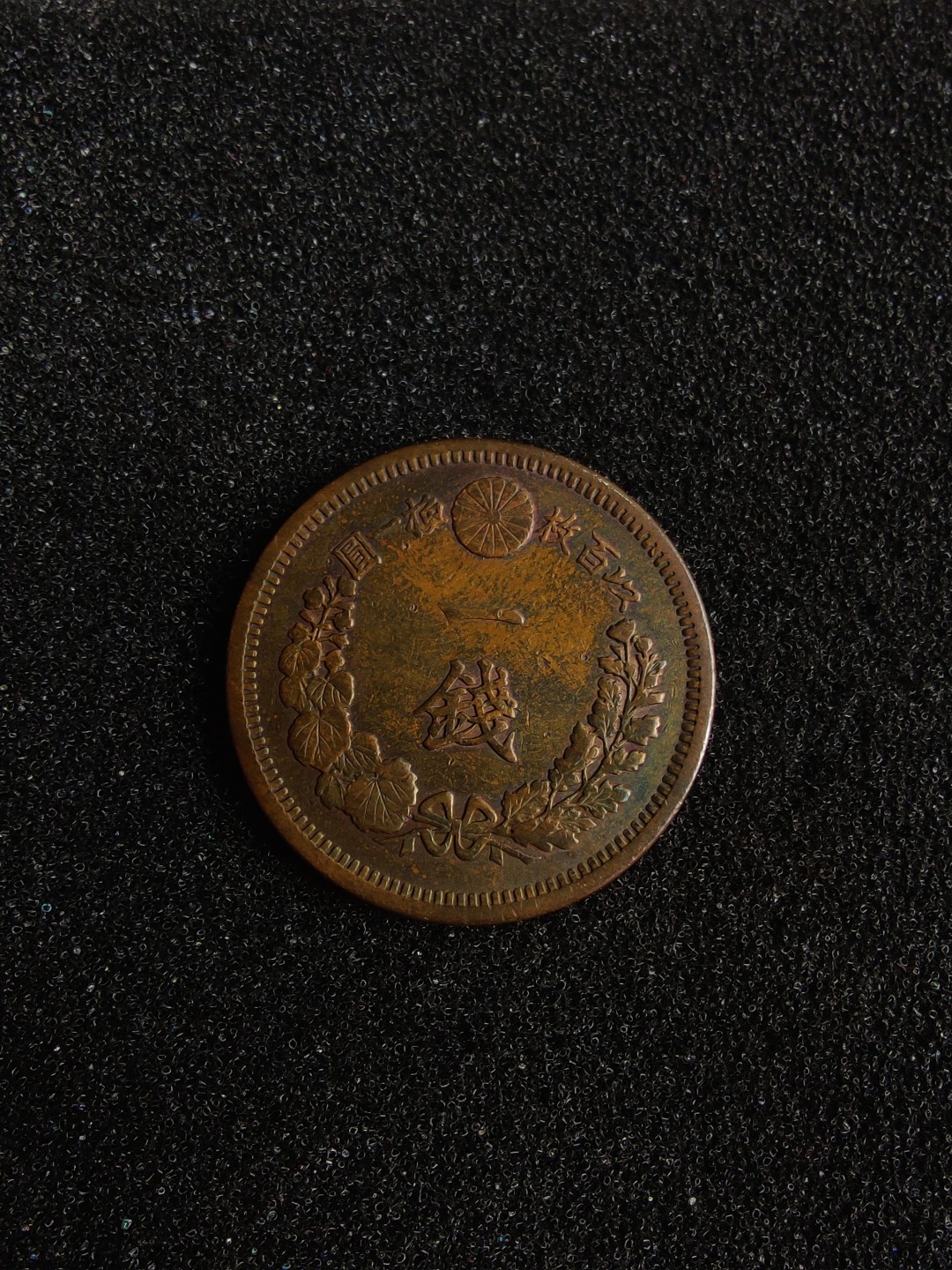 ♥一只鱼（世界钱币第三期） 日本一钱