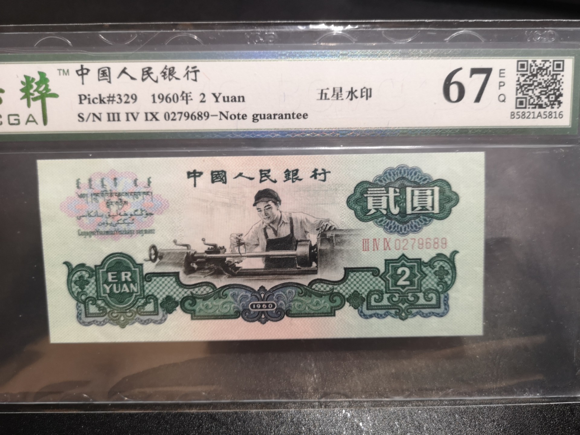 《外钞收藏家》第二百零六期 1960年二版贰元 车工 保粹评级67