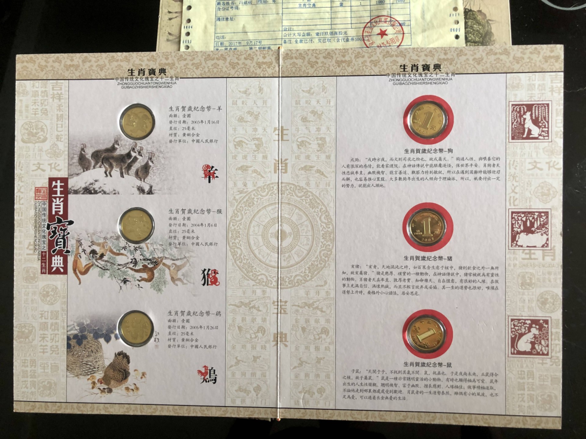 北极狼藏苑社第35场 1036-生肖宝典·贺岁流通纪念币