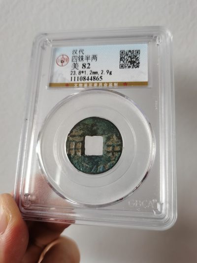 汉四铢半两，公博评级82分 - 汉四铢半两，公博评级82分