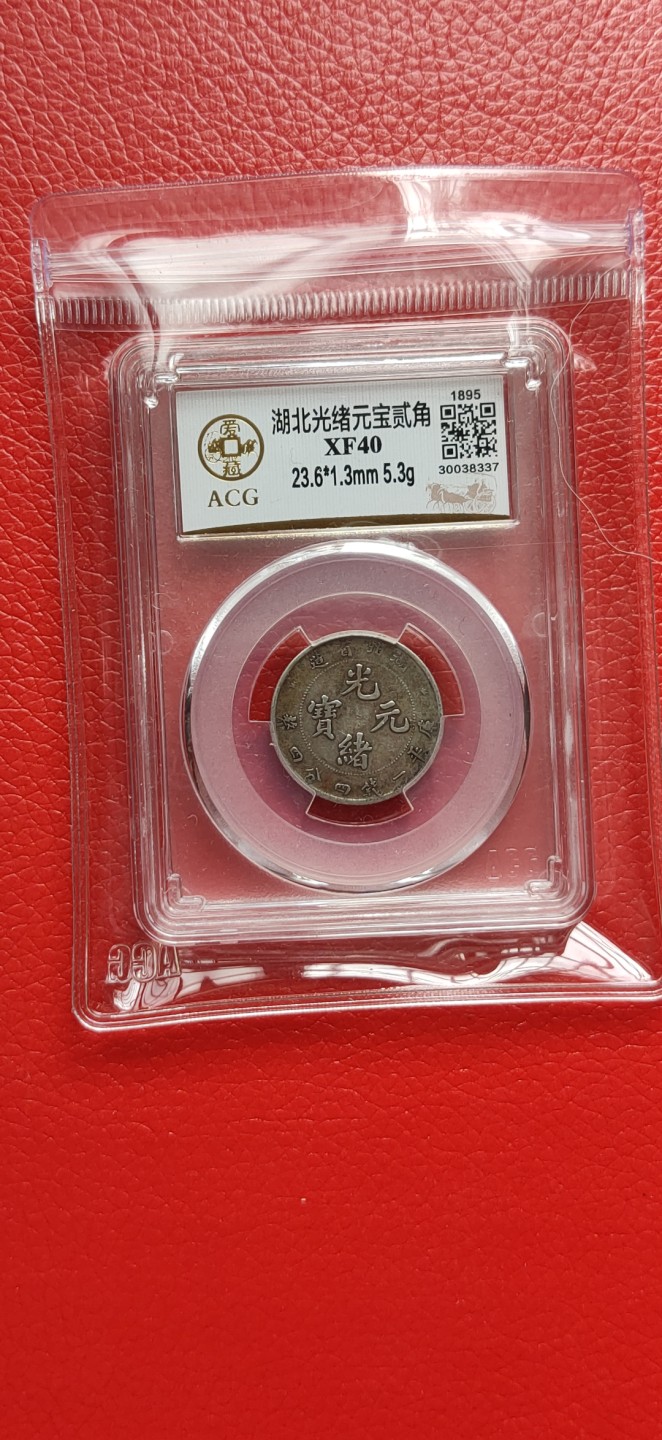 周六放送区 湖北省造光绪元宝，库平一钱四分四厘，五彩包浆，非常漂亮！！ACGXF40