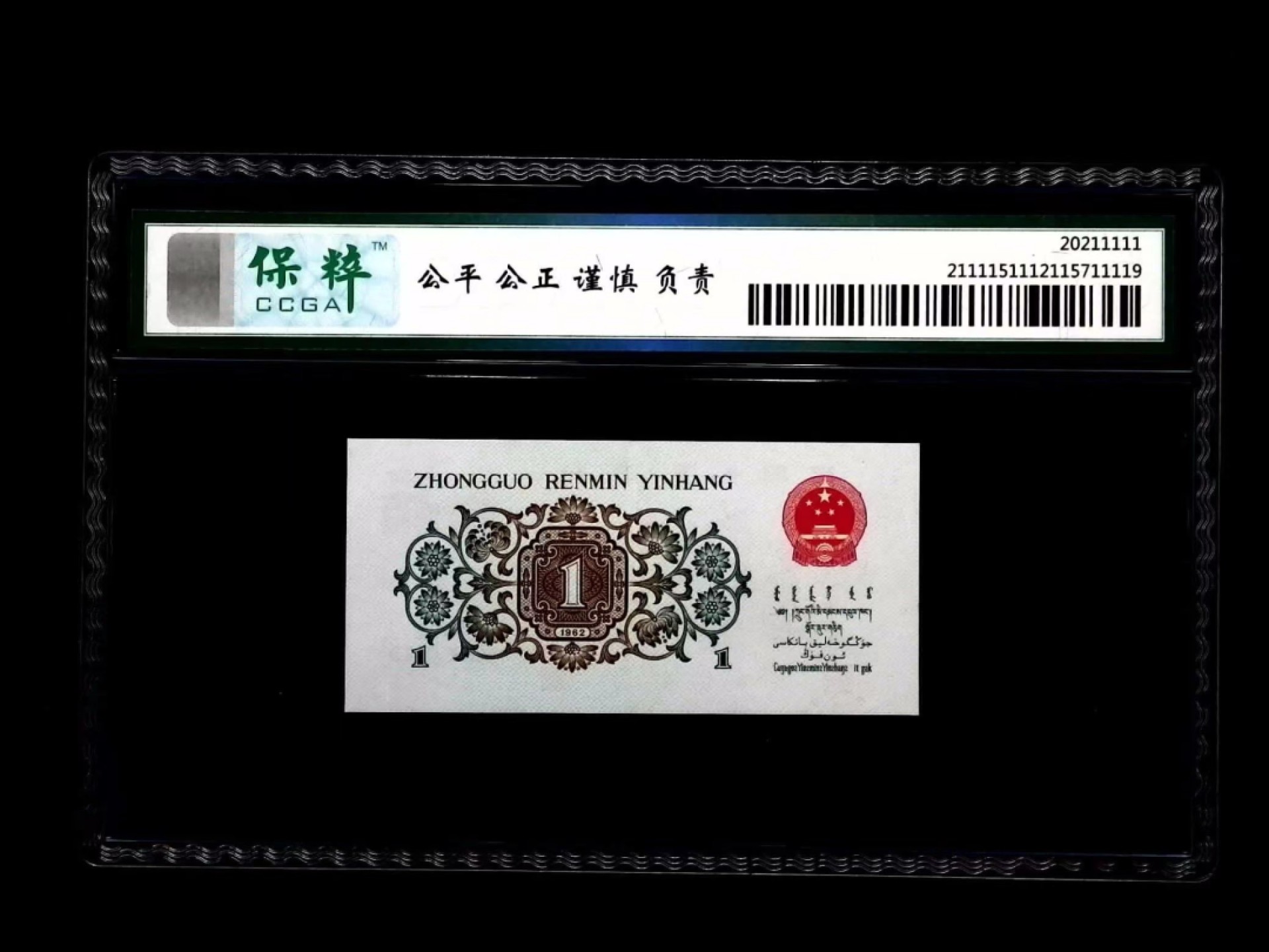 北极狼藏苑社第35场 0791-第三套人民币·正序冠193-6444853·背绿人字暗记版·宝鑫68EPQ