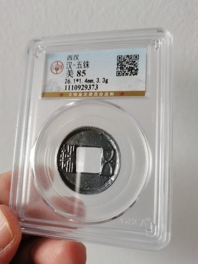 汉五铢，公博评级85分 - 汉五铢，公博评级85分
