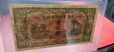 评级币放漏场 中国联合准备银行一百元  62冠  