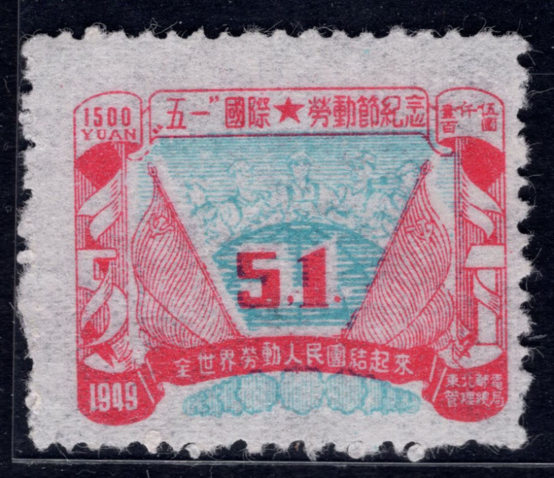 洪涛臻品 精选邮票限时拍卖第四十五期 东北解放区区票, 五一劳动节纪念, 面值1500元。蓝色套印明显移位变体(中心