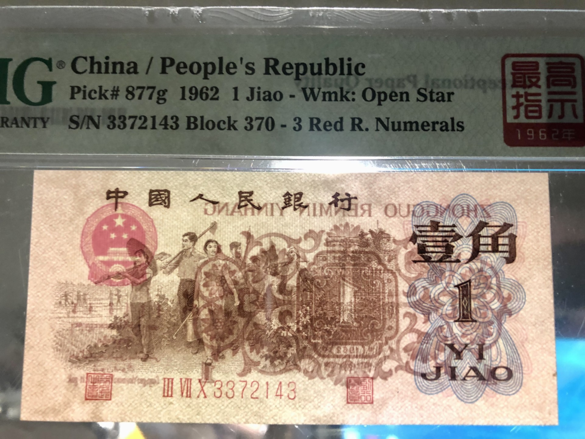 北极狼藏苑社第35场 0750-第三套人民币· 标十·四星最高指示·珍稀正序冠370·（背水）·PMG评级67-68EPQ