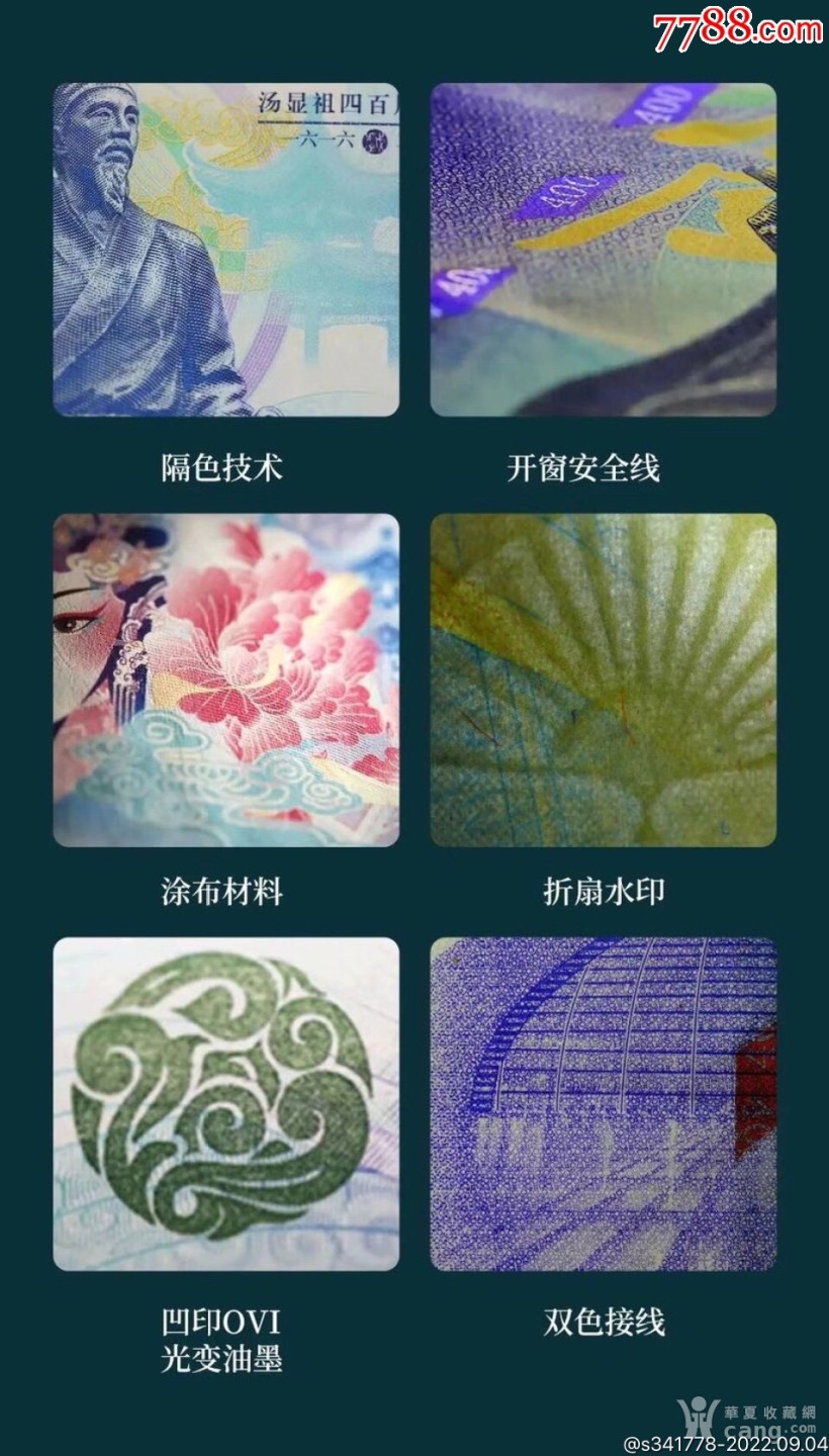 北极狼藏苑社第35场 汤显祖400周年纪念·中钞南昌印钞公司发行