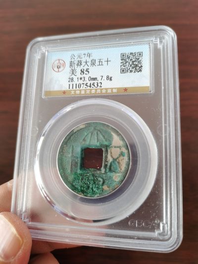 新莽大泉五十，公博评级85分 - 新莽大泉五十，公博评级85分
