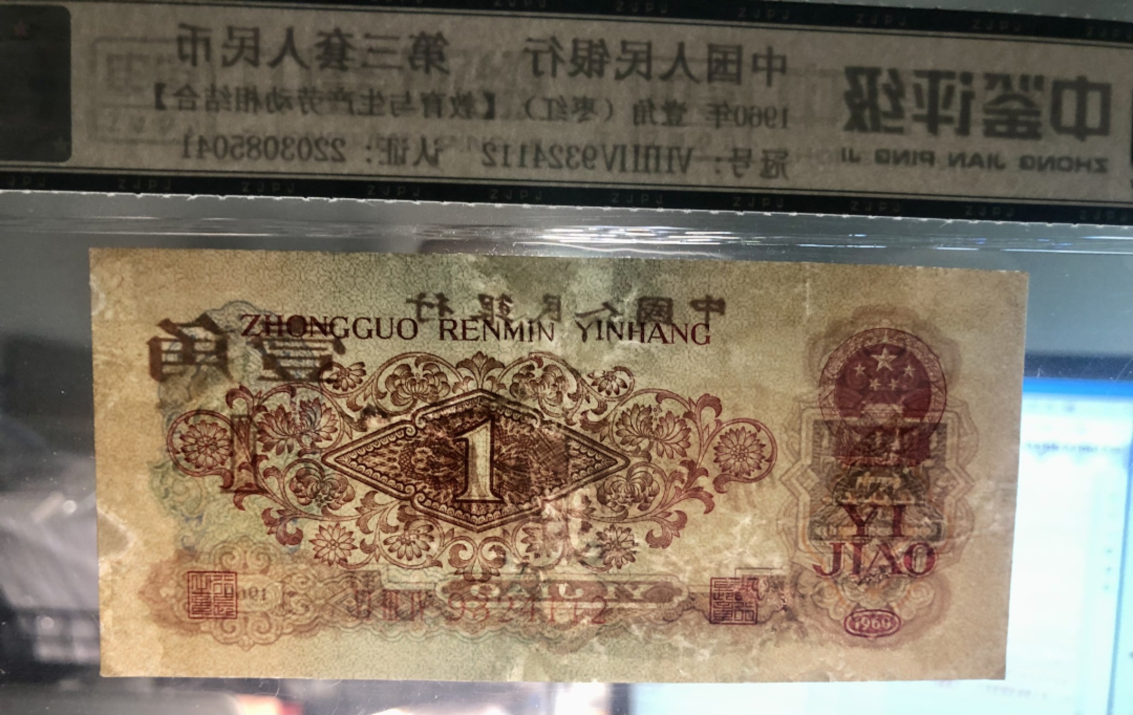 北极狼藏苑社第35场 0238-第三套人民币·634-9324112·枣红壹角·中鉴65