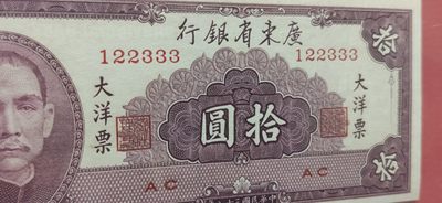 大洋票PMG ACG评级 广东省银行  大洋票拾元  AC122333 ★数三★全小号★葫芦号★豹子号★  爱藏64E