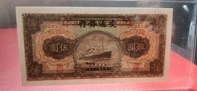 中秋精品拍场 交通银行  民国三十年 军舰伍元 262138  PMG64E  无47 尾8