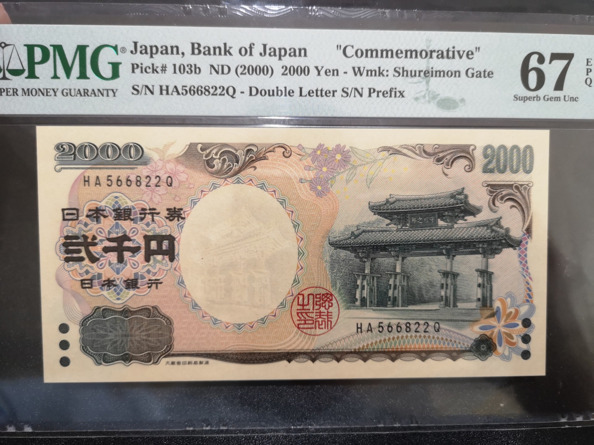 《外钞收藏家》第二百零六期 2000年2000日元 PMG67 无47 纪念钞