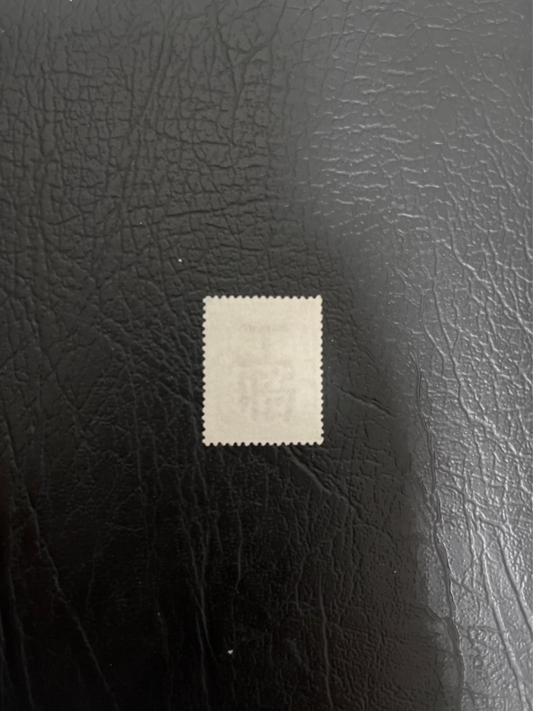 洪涛臻品 精选邮票限时拍卖第四十五期 比大清龙票还早的邮票，上海地方邮票，半分，品好，水印清晰漂亮！终身保真！放心入手保真清朝时期文物邮票的机会！