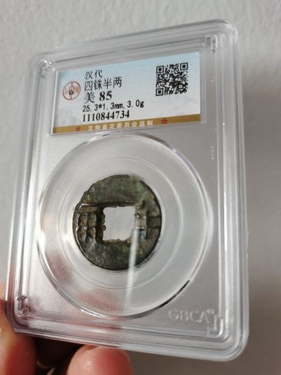 汉四铢半两，公博评级85分 - 汉四铢半两，公博评级85分
