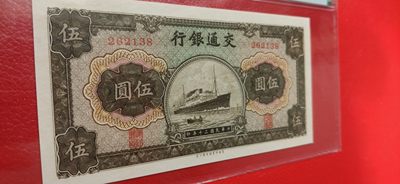 中秋精品拍场 交通银行  民国三十年 军舰伍元 262138  PMG64E  无47 尾8