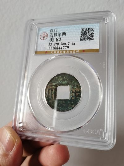 汉四铢半两，公博评级82分 - 汉四铢半两，公博评级82分