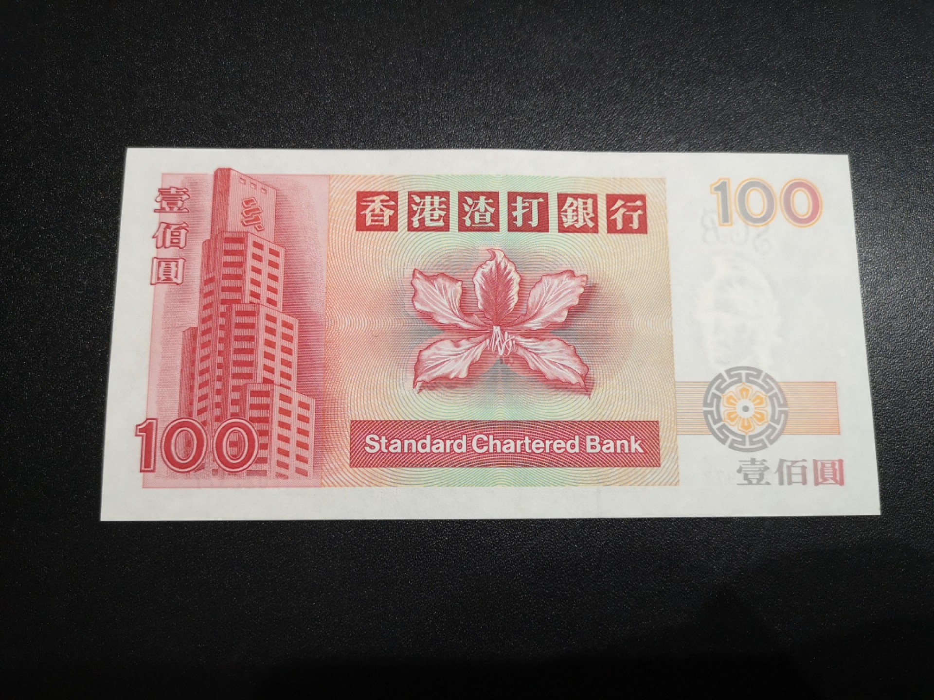 《外钞收藏家》第二百零六期 香港渣打银行1993年首发A冠100元 麒麟 近全新 有少量受潮