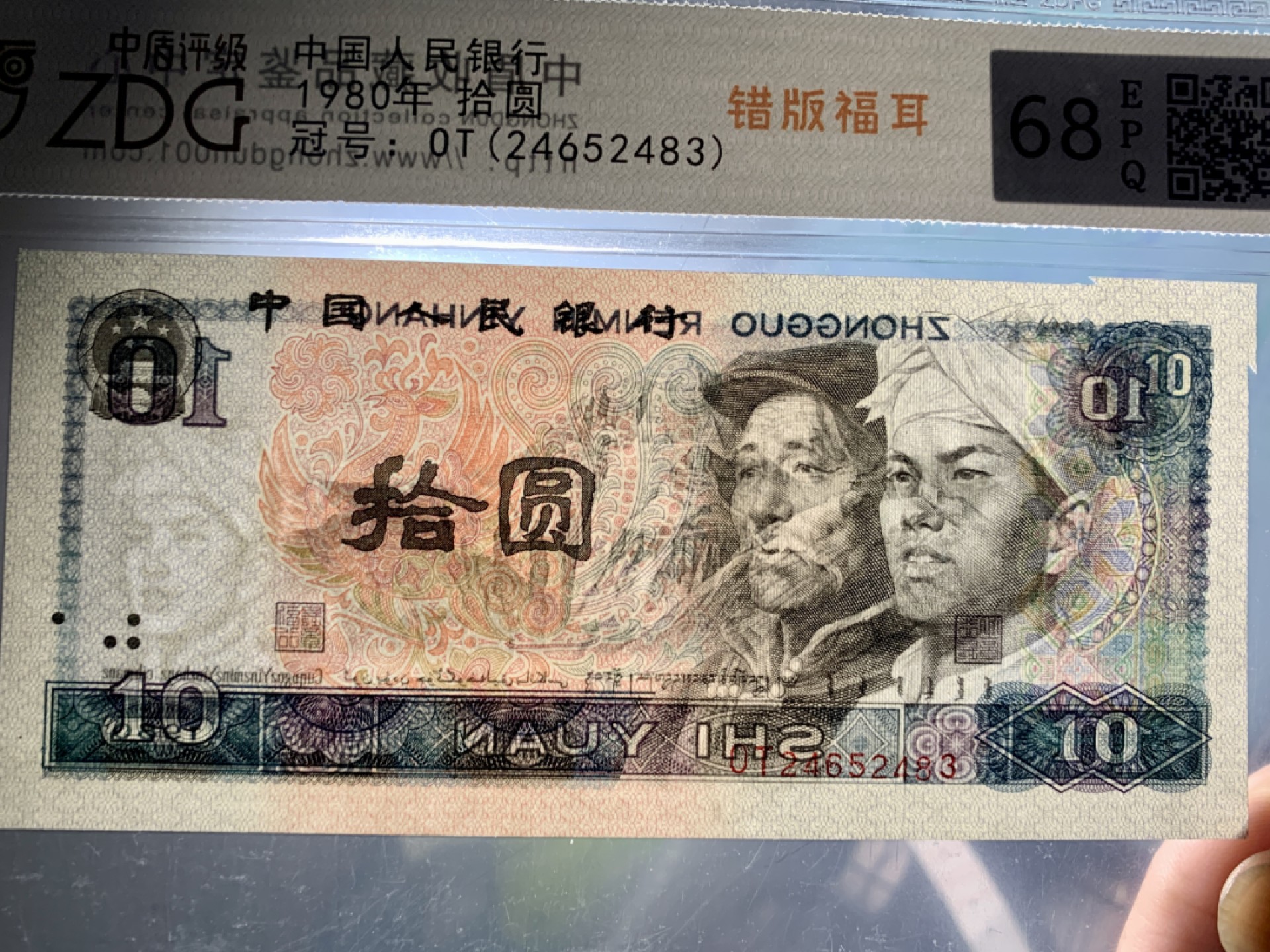 北极狼藏苑社第35场 0762-第四套人民币·8010错版福耳·中盾评级68EPQ