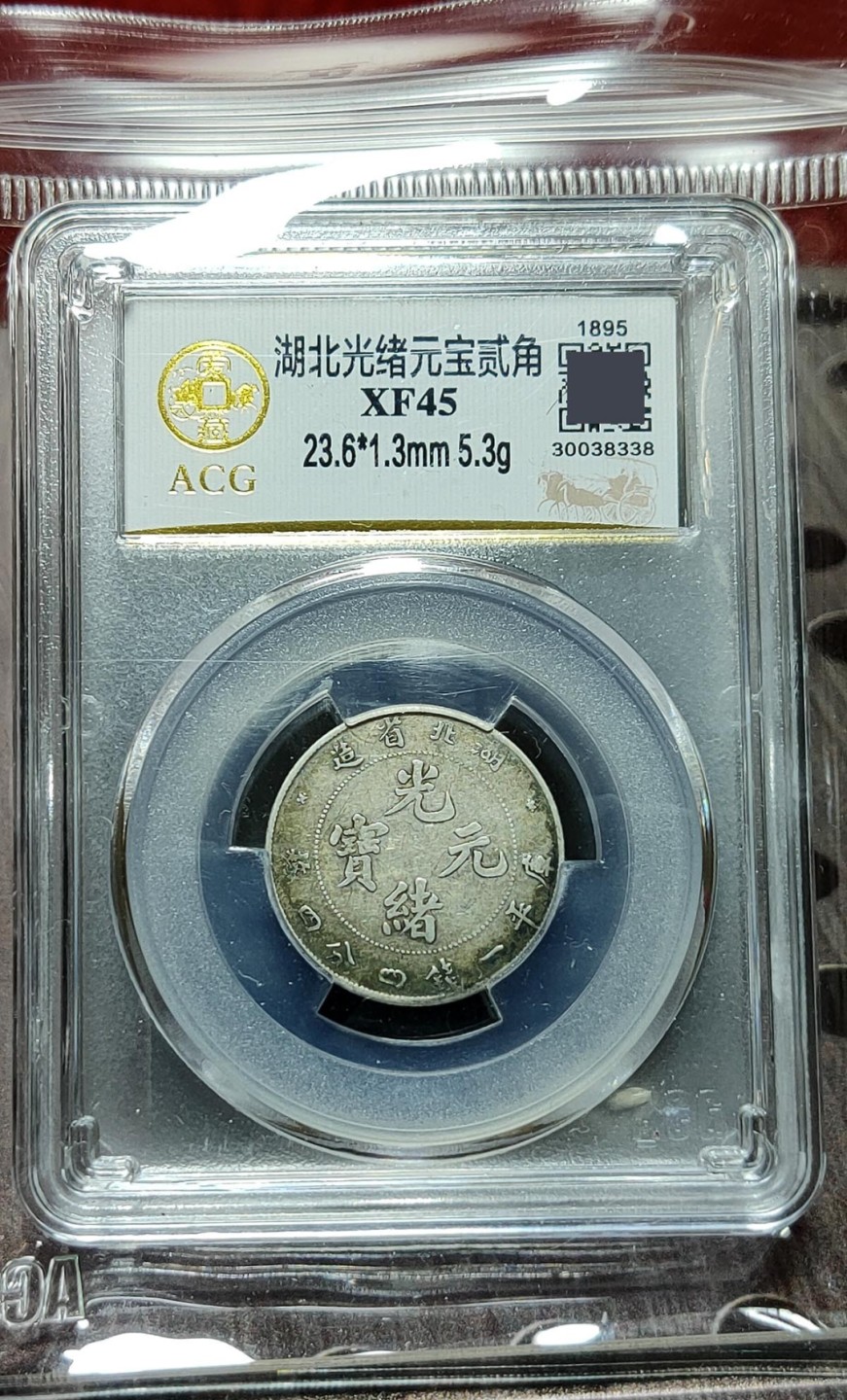 评级 裸币混拍 湖北省造光绪元宝，库平一钱四分四厘，五彩包浆，非常漂亮！！ACGXF45