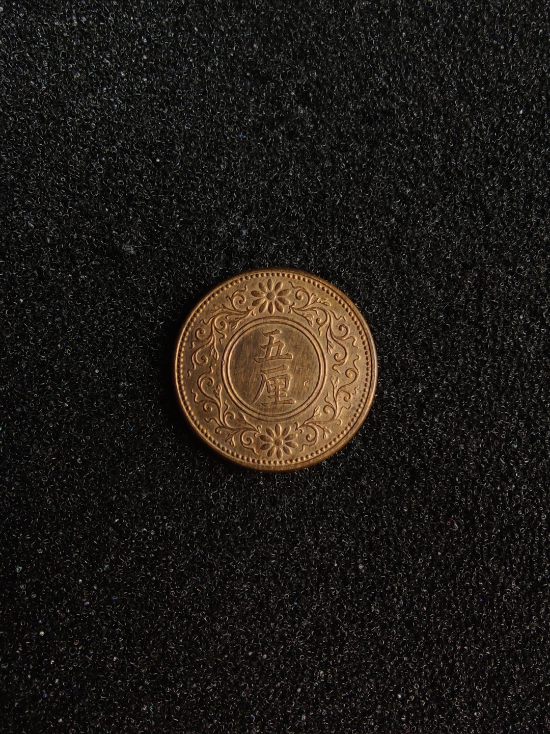 ♥一只鱼（世界钱币第三期） 日本五厘