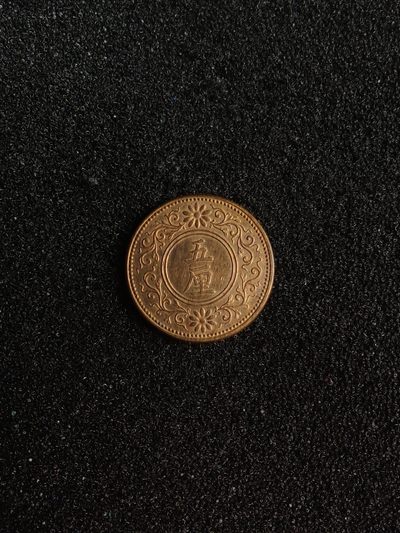 ♥一只鱼（世界钱币第三期） - 日本五厘