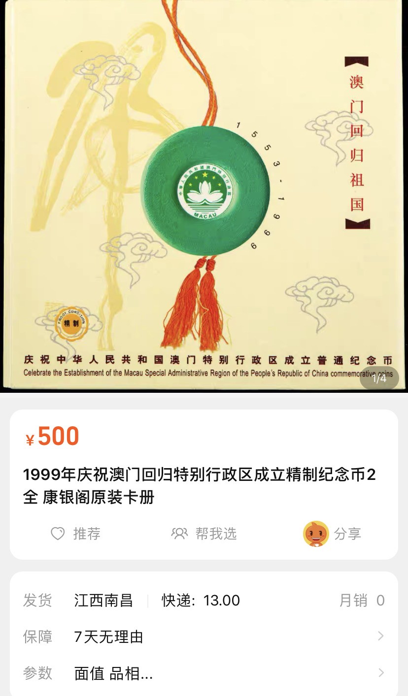 收藏联盟Quantum Auction 第196期拍卖 硬币精制币主打专场 1999年澳门回归祖国纪念币 2枚精制币