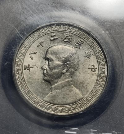 评级币混拍 孙中山相  孙像拾分镍币，民国二十五年  公博MS64