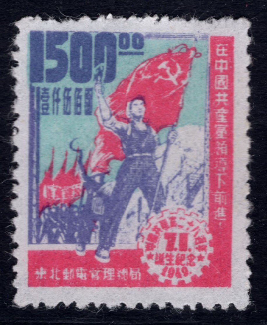 洪涛臻品 精选邮票限时拍卖第四十五期 东北解放区区票, 建党纪念, 面值1500元。蓝色套印向上移位变体(蓝色与红色交界处拉出宽白缝隙)。另，该票有不同厚薄纸张，随手取票未细分，买家自行研究捡漏。