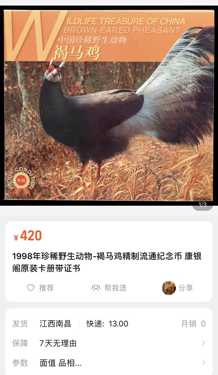 收藏联盟Quantum Auction 第196期拍卖 硬币精制币主打专场  中国珍稀野生动物 褐马鸡纪念币 康银阁装帧卡币 精制币