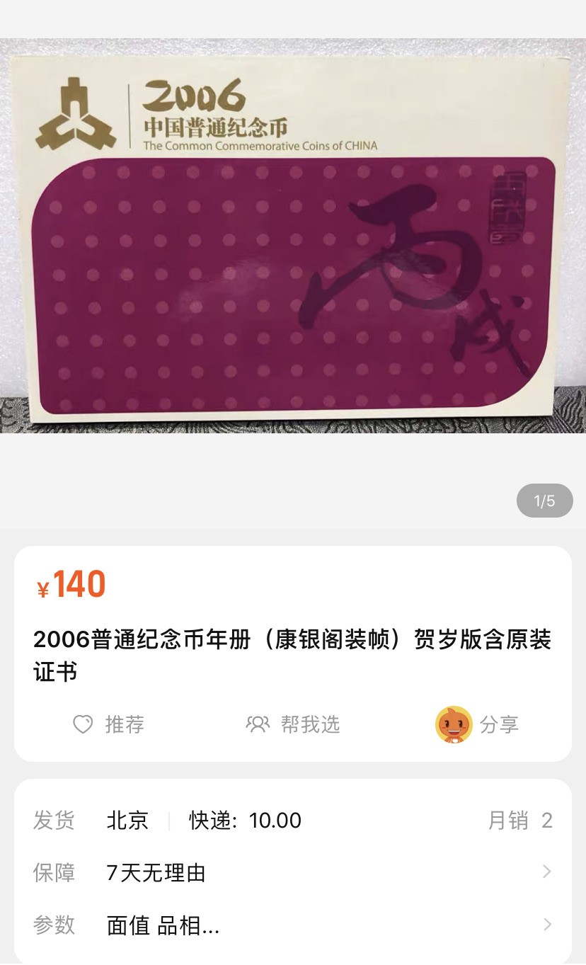 收藏联盟Quantum Auction 第196期拍卖 硬币精制币主打专场 2006年普制纪念币年册 康银阁装帧卡册
