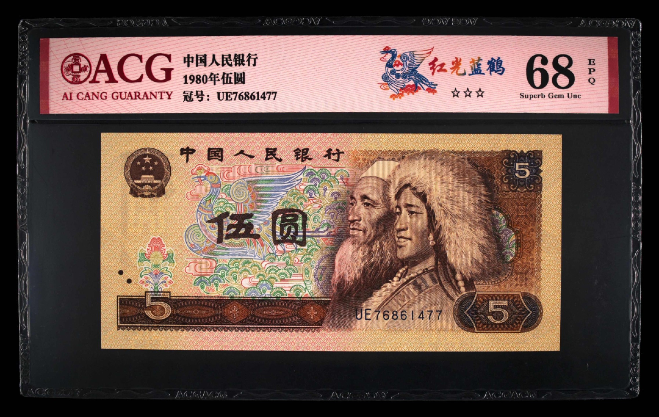 北极狼藏苑社第35场 0058-第四套人民币 ·UE76861477·三星红光蓝鹤·爱藏68EPQ