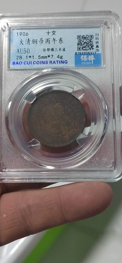 精品大杂烩 - 保萃评级—大清铜币—丙午东—仿部颁三水波，十文