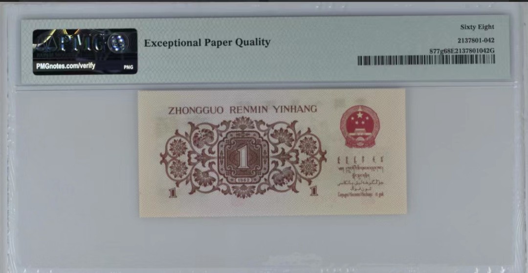 北极狼藏苑社第35场 0750-第三套人民币· 标十·四星最高指示·珍稀正序冠370·（背水）·PMG评级67-68EPQ