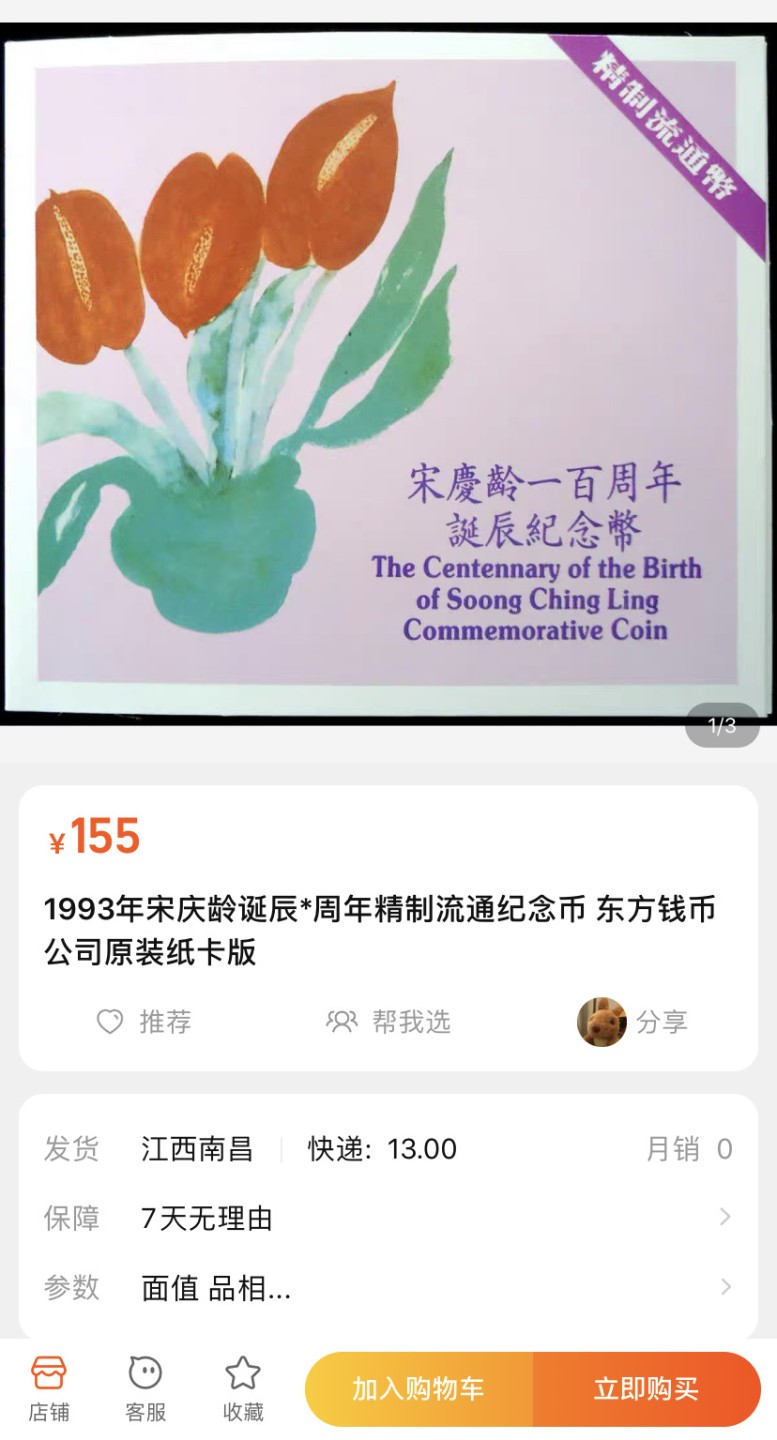 收藏联盟Quantum Auction 第196期拍卖 硬币精制币主打专场 宋庆龄一百周年诞辰纪念币 东方钱币公司装帧 精制币出口包装