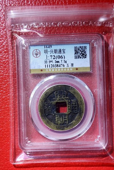 评级币小小拍 明代 兴朝通宝一枚  公博上品72