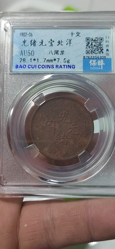 精品大杂烩 - 保萃评级—光绪元宝—北洋—八尾龙，十文