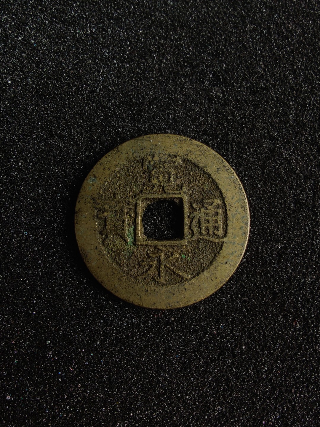 ♥一只鱼（世界钱币第三期） 宽永通宝背十一波