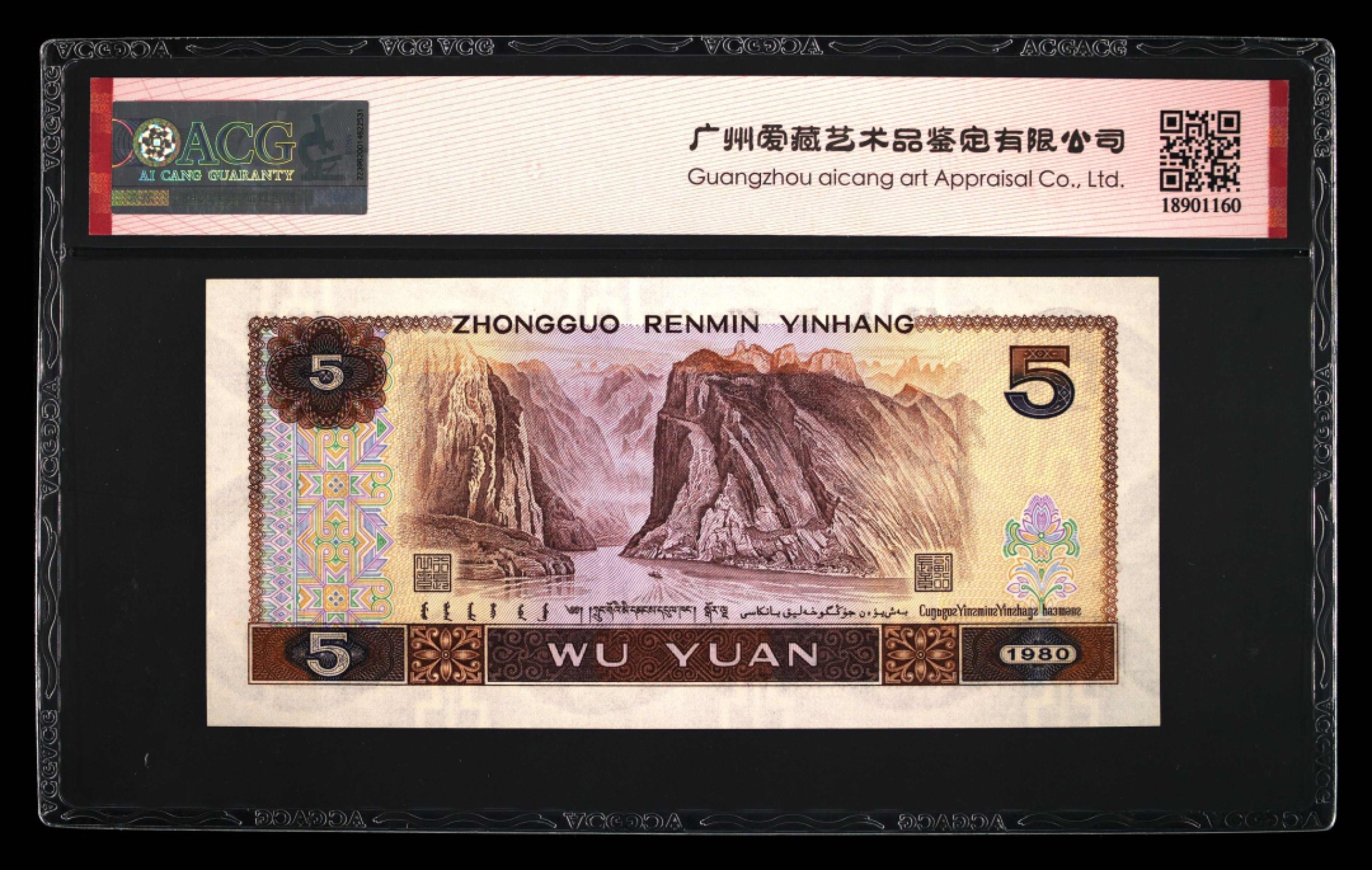 北极狼藏苑社第35场 0058-第四套人民币 ·UE76861477·三星红光蓝鹤·爱藏68EPQ