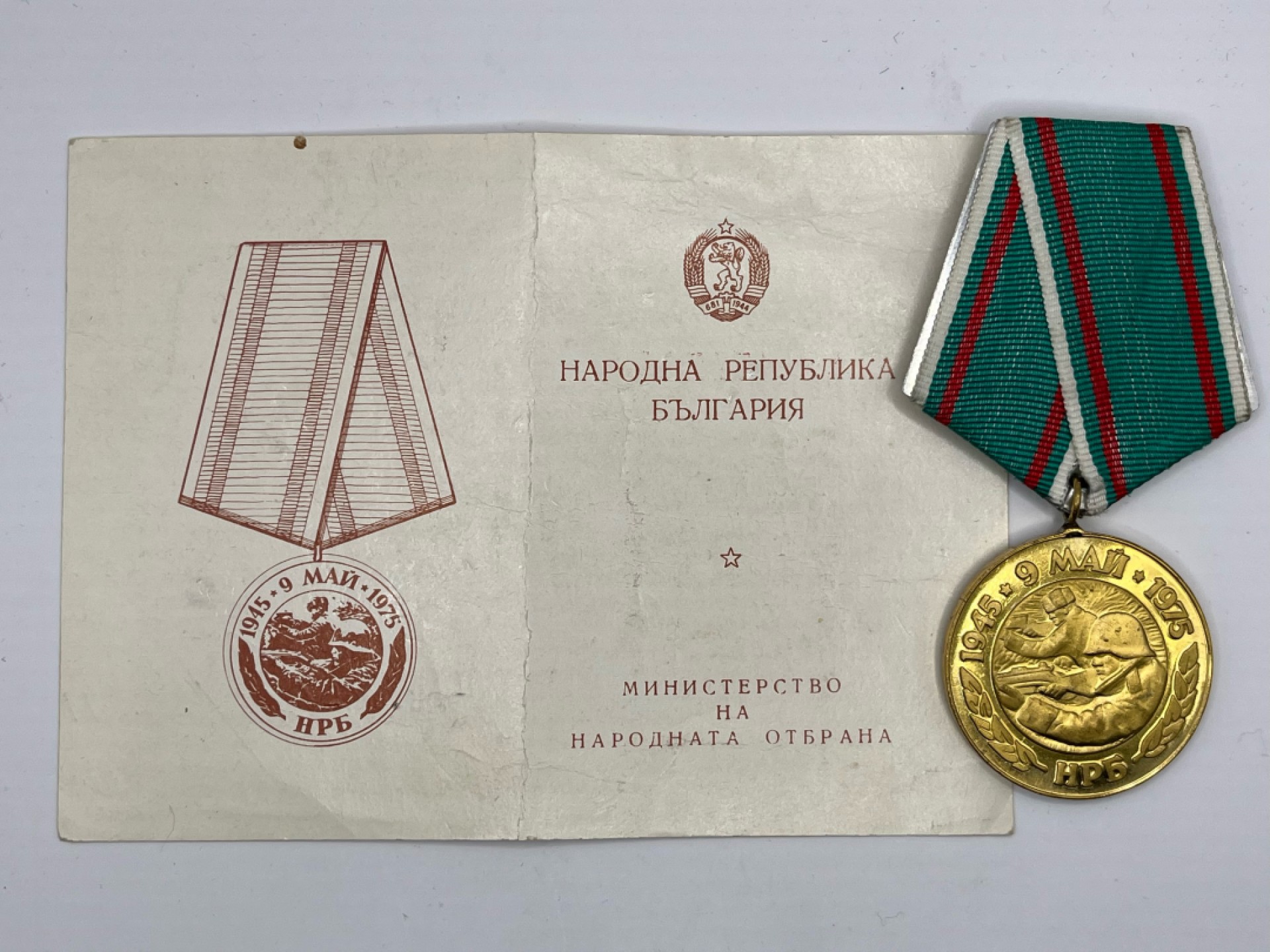 ：第四期 全场0元起拍 咸鱼国勋章拍卖专场 22年10月9日（周日）开始 保加利亚战胜法西30周年纪念章 带证