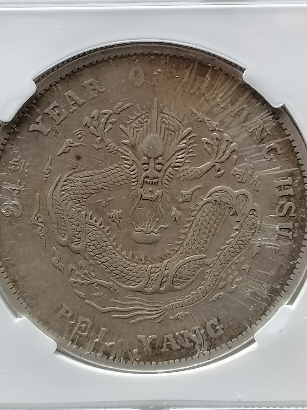 评级币专场 北洋龙34年光绪元宝壹圆