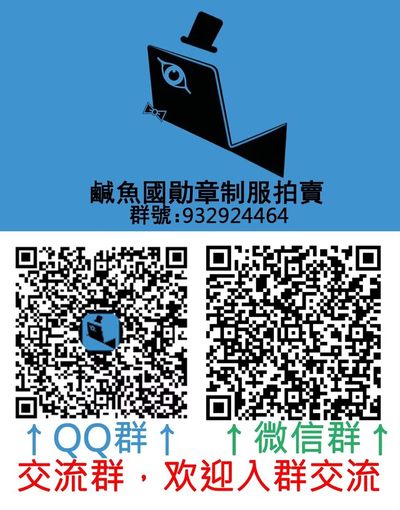 ：第四期 全场0元起拍 咸鱼国勋章拍卖专场 22年10月9日（周日）开始 - 交流群，欢迎入群交流，勿拍