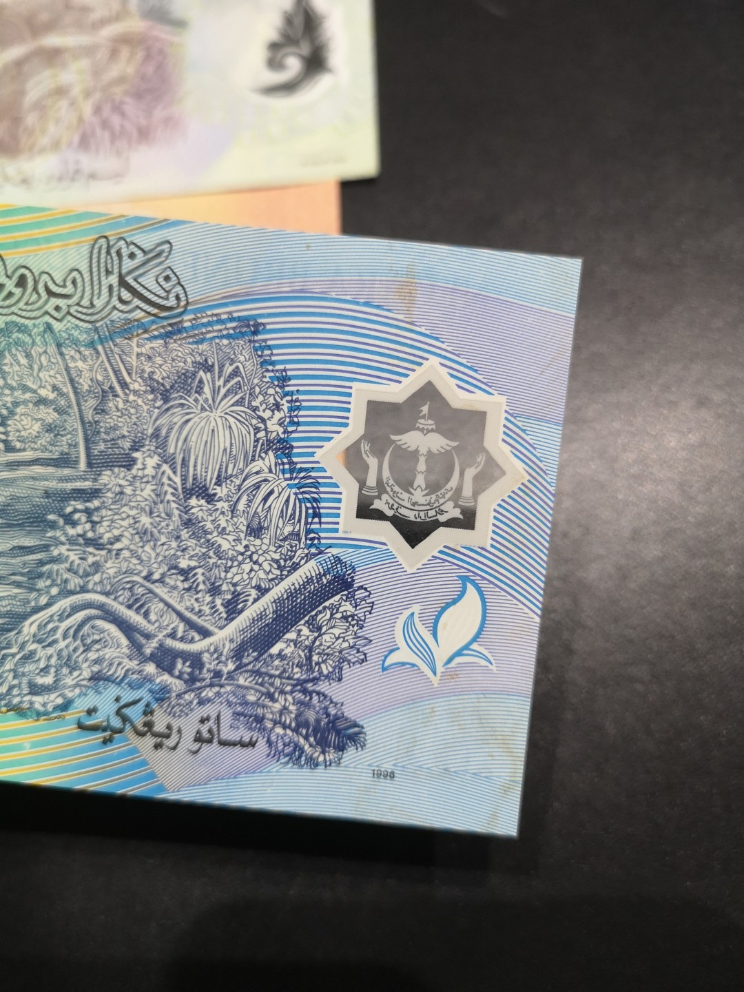 《外钞收藏家》第二百零六期 文莱50、10、1三张一起 50和10是全新 1是AU品相