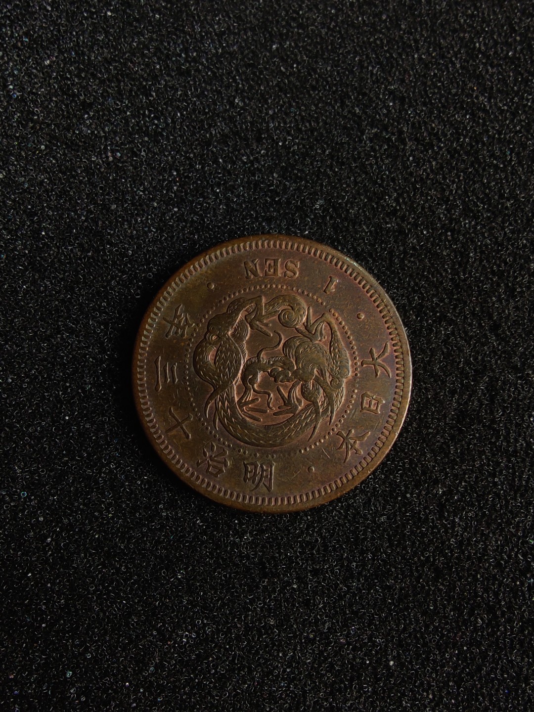 ♥一只鱼（世界钱币第三期） 日本一钱