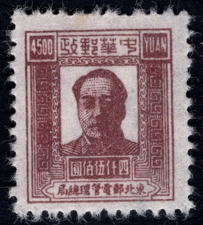 洪涛臻品 精选邮票限时拍卖第四十五期 东北解放区区票  毛主席像邮票 4500元面值。另，该票有不同厚薄纸张，随手取票未细分，买家自行研究捡漏。