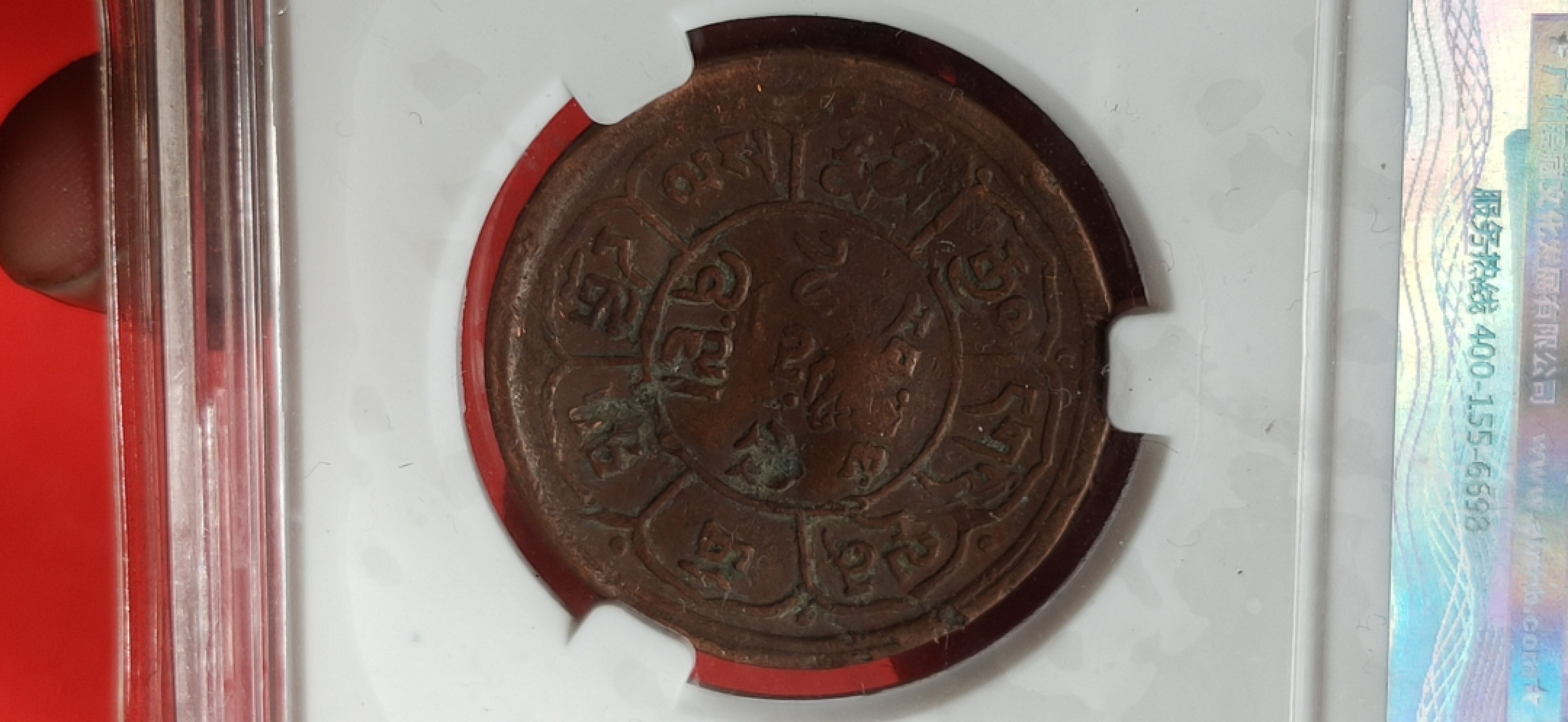 周六放送区 1947年西藏铜币 雪阿五钱 98-VF