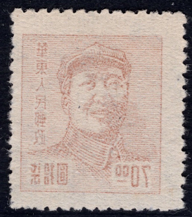 洪涛臻品 精选邮票限时拍卖第四十五期 华东解放区区票，毛主席70元邮票空后印变体，背面清晰的反向图案！  如图。变体难寻觅, 喜欢主席的不要错过, 终生保真！
