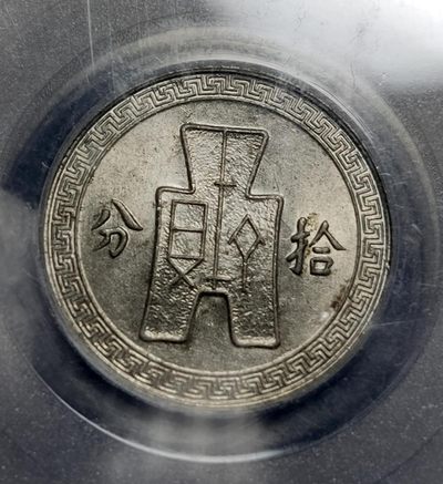评级币混拍 孙中山相  孙像拾分镍币，民国二十五年  公博MS64