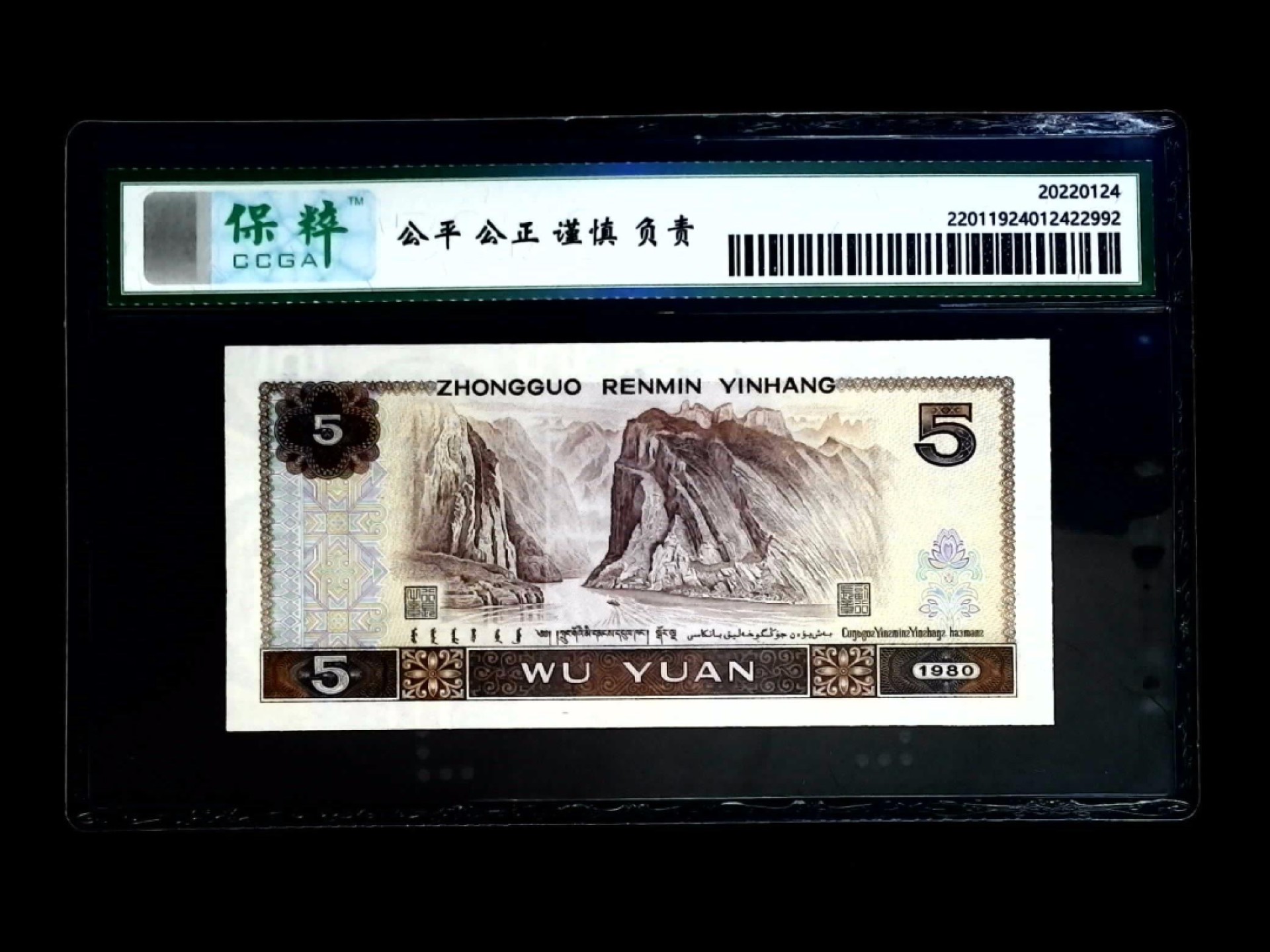 北极狼藏苑社第36场   1074-第四套人民币·FQ-37954138·苍松翠鹤·保粹68EPQ